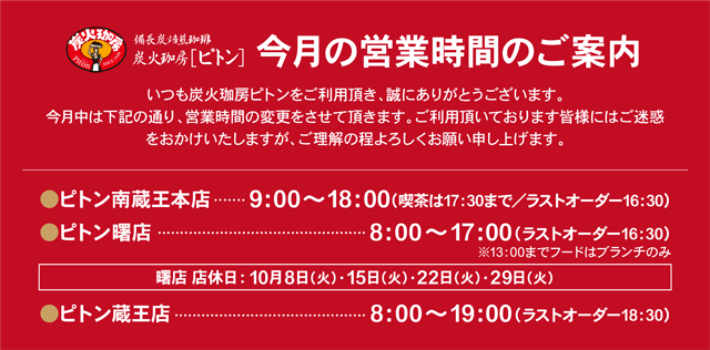 営業時間・店休日のお知らせ