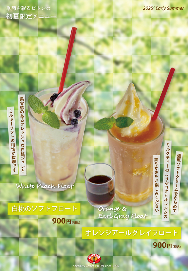 ピトン初夏限定メニュー