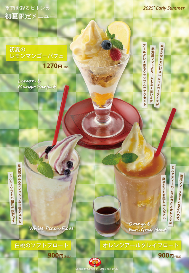 ピトン初夏限定メニュー