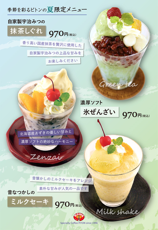 ピトン夏限定メニュー