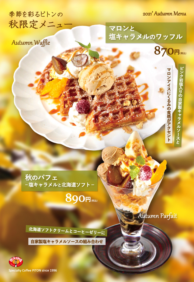 ピトン秋限定メニュー