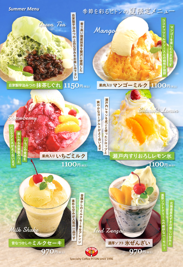 ピトン夏限定メニュー